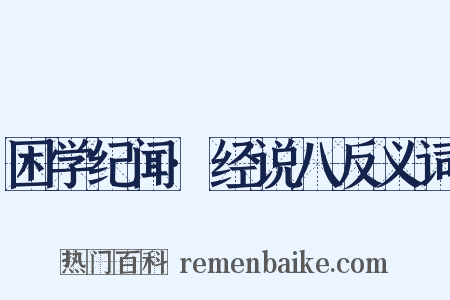 困学纪闻·经说八反义词是什么意思的图片